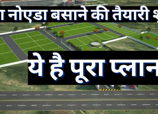न्यू नोएडा क्षेत्र: 80 गांवों के किसानों को रातों-रात करोड़पति बनाने का सपना साकार